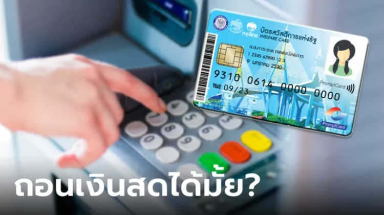 กดเงิน บัตรสวัสดิการแห่งรัฐ งวดเดือน มิถุนายน 2566 ได้หรือเปล่า